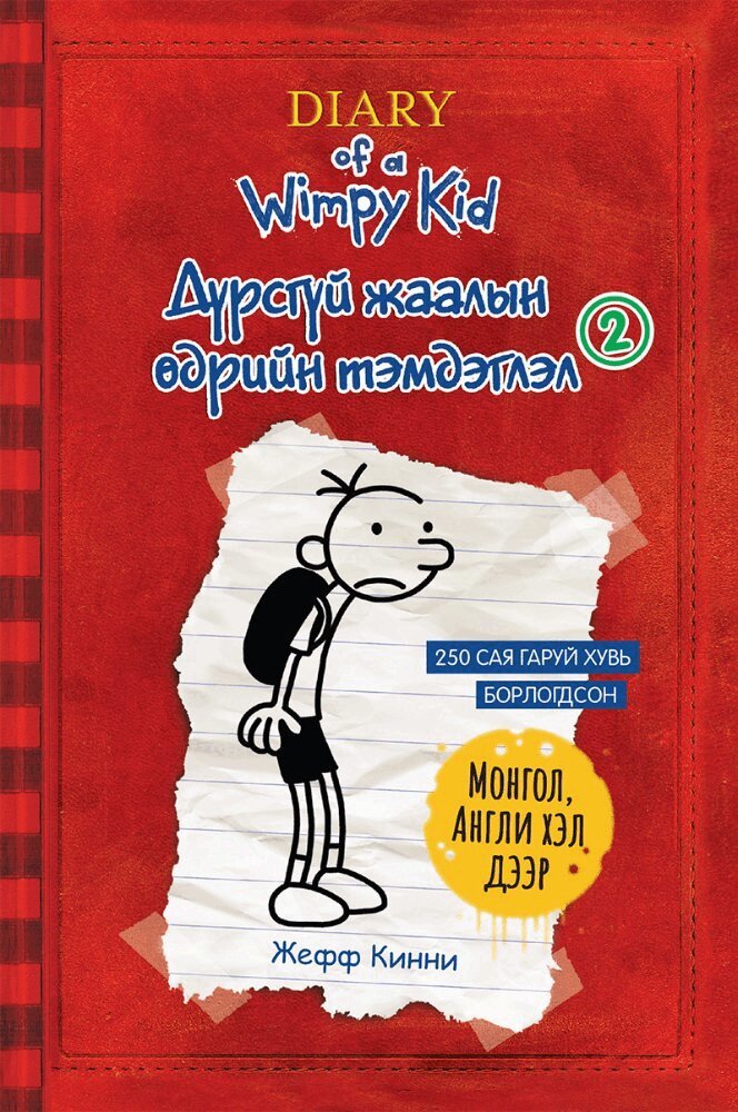 Jeff Kinney - Gregs bravader Del. 2 (Mongoliska / Engelska), Häftad