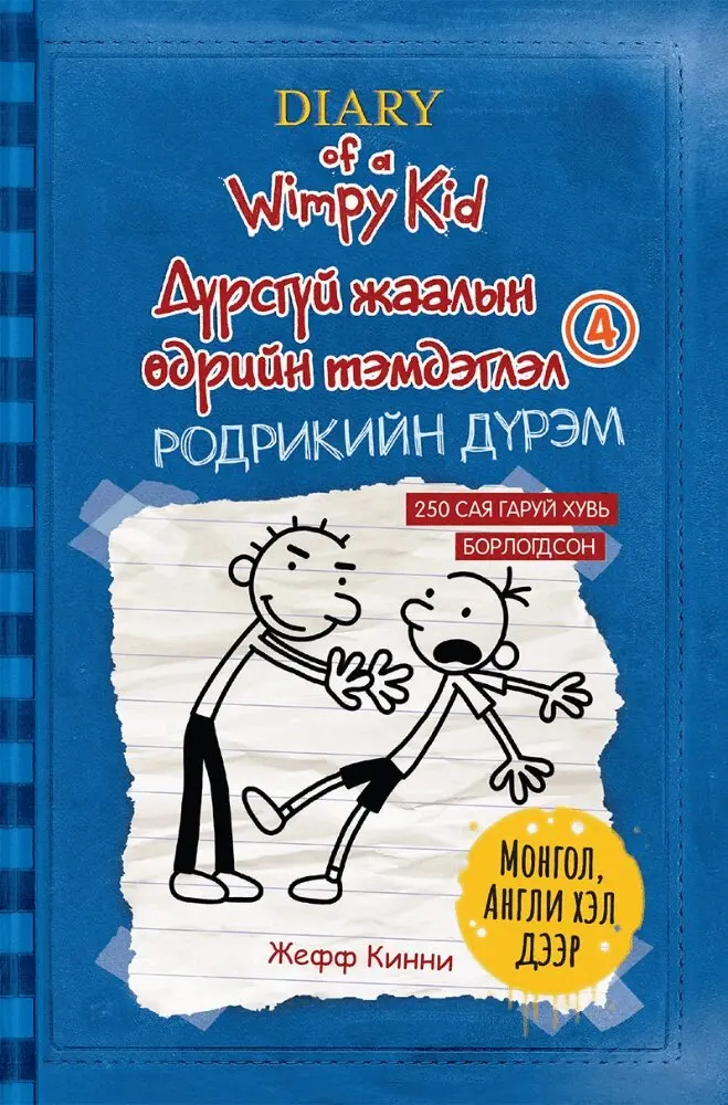 Jeff Kinney - Rodrick regerar Del. 2 (Mongoliska / Engelska), Häftad. Tillgänglighet: Lägg i varukorg