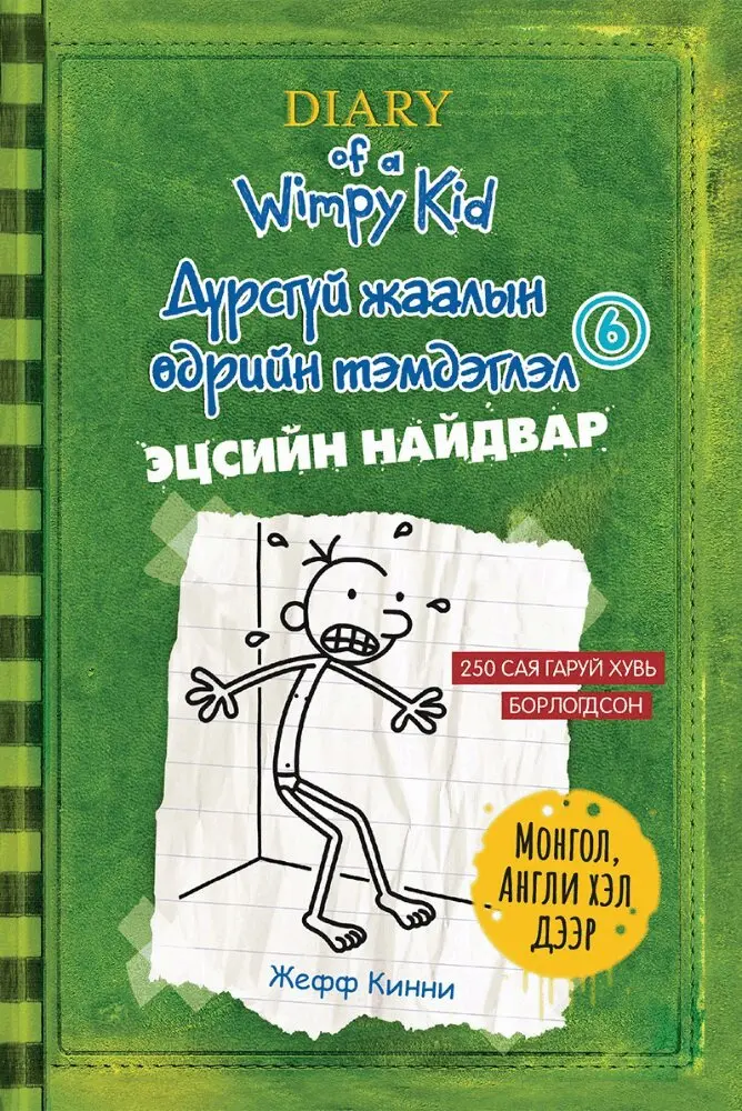 Jeff Kinney - Ett hopplöst fall Del. 2 (Mongoliska / Engelska), Häftad. Tillgänglighet: Lägg i varukorg