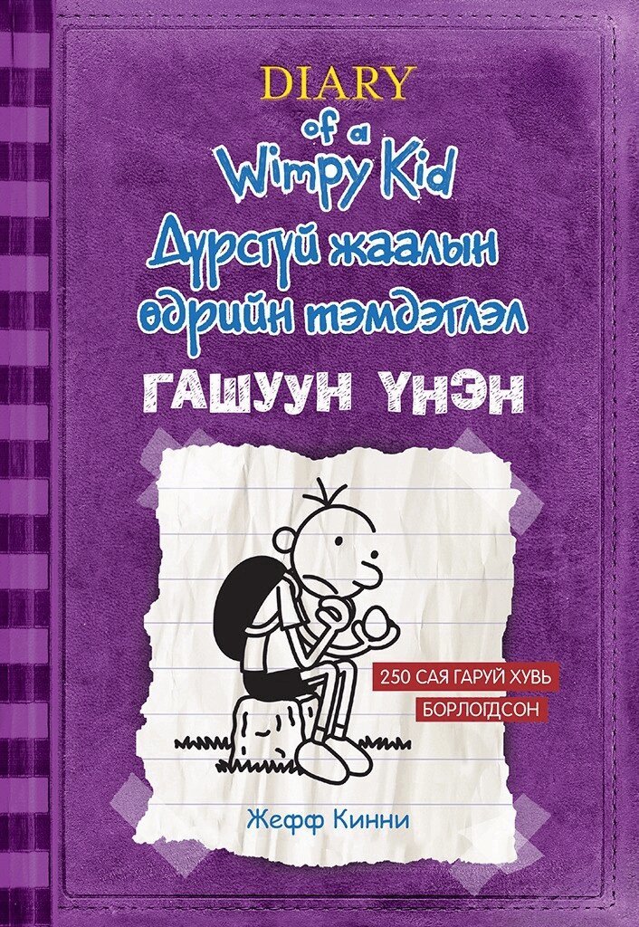 Jeff Kinney - Den bistra sanningen (Mongoliska), Häftad