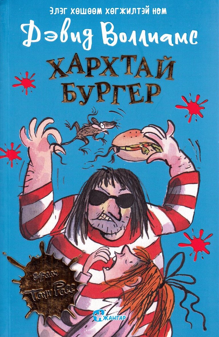 David Walliams - Råttburgare (Mongoliska), Häftad