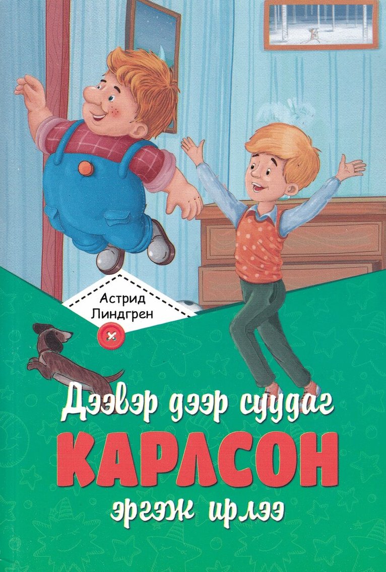 Astrid Lindgren - Karlsson på taket (Mongoliska), Häftad