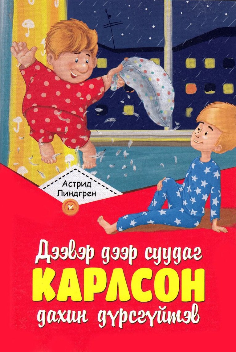 Astrid Lindgren - Karlsson på taket flyger igen (Mongoliska), Häftad