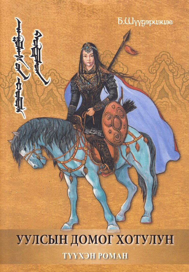 Baatarsuren Shuudertsetseg - Uulsiin domog Hotulun (Mongoliska)a, Häftad