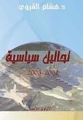 Tahaleel Siyasiyya (Policy Analyses): 2002-2003 (Arabic Edition)