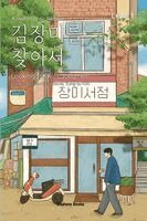 Looking for Kim Jang-mi