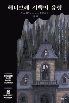 Ruth Ware - The Turn of the Key, Häftad