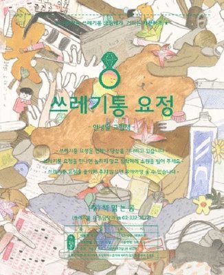 An Dal Nyeung - The Trash Fairy, Inbunden