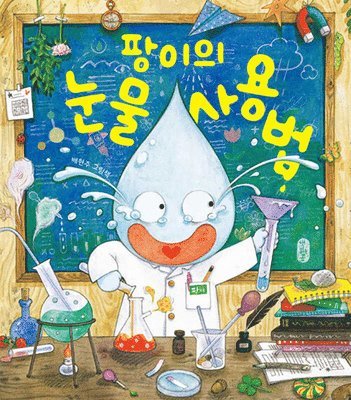Bae Hyeon Ju - How Pang Uses His Tear, Inbunden