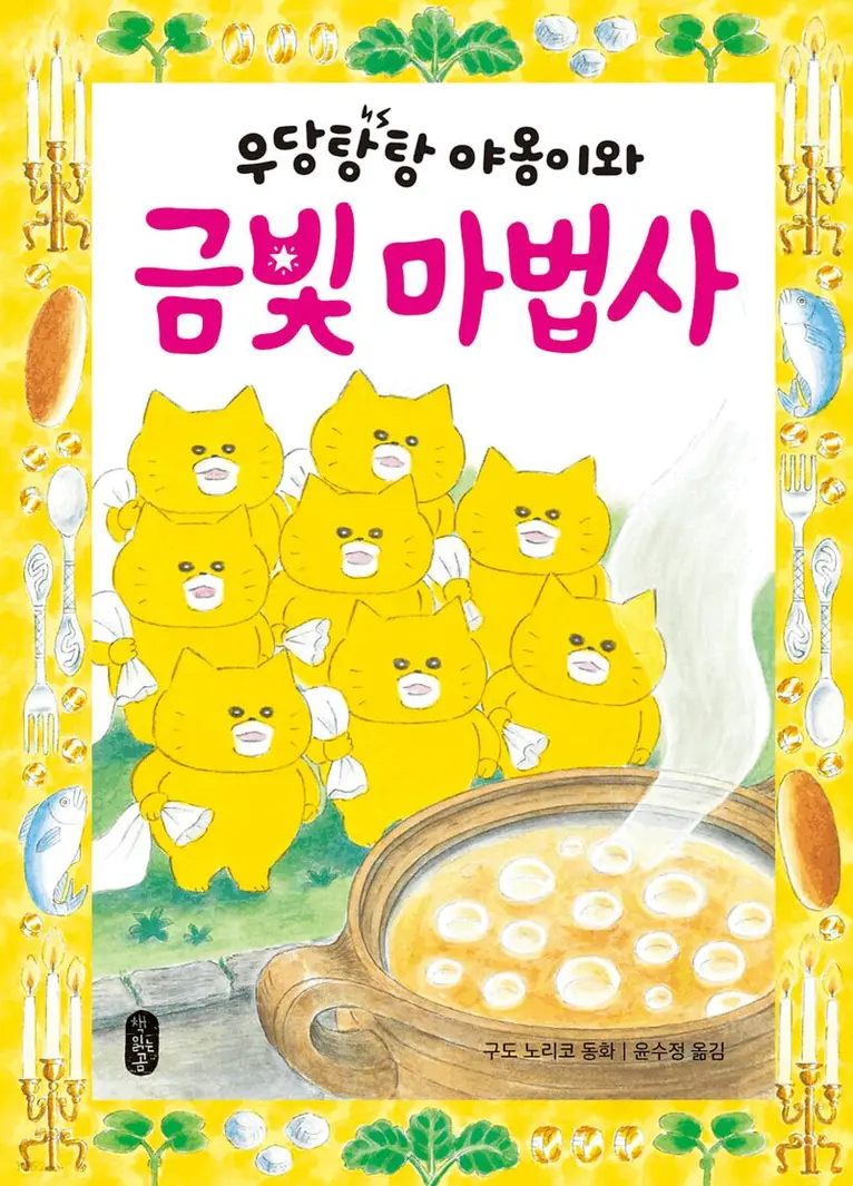 Noriko Kudo - Woodang Tang Tang Meow och den gyllene trollkarlen (Koreanska), Inbunden. Tillgänglighet: Lägg i varukorg