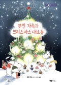 Julen kommer till Mumindalen (Koreanska)