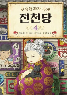 Hiroshima Reiko - The Mysterious Candy Store (Volume 4 of 4), Inbunden