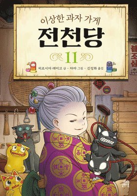 Hiroshima Reiko - The Mysterious Candy Store (Voulme 11 of 11), Inbunden