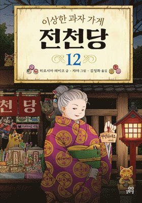 Hiroshima Reiko - The Mysterious Candy Store 12, Inbunden