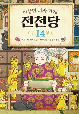 Hiroshima Reiko - The Mysterious Candy Store 14, Inbunden