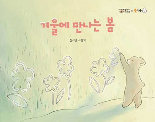 Kim Ji in - When Spring Visits Winter, Inbunden