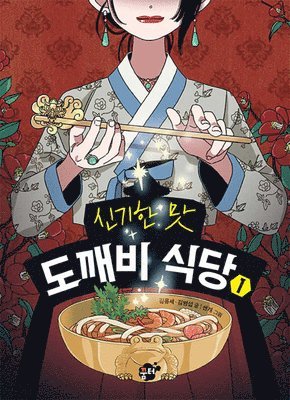 Kim Yong Se - Magical Flavor of Ghost Restaurant 1, Inbunden