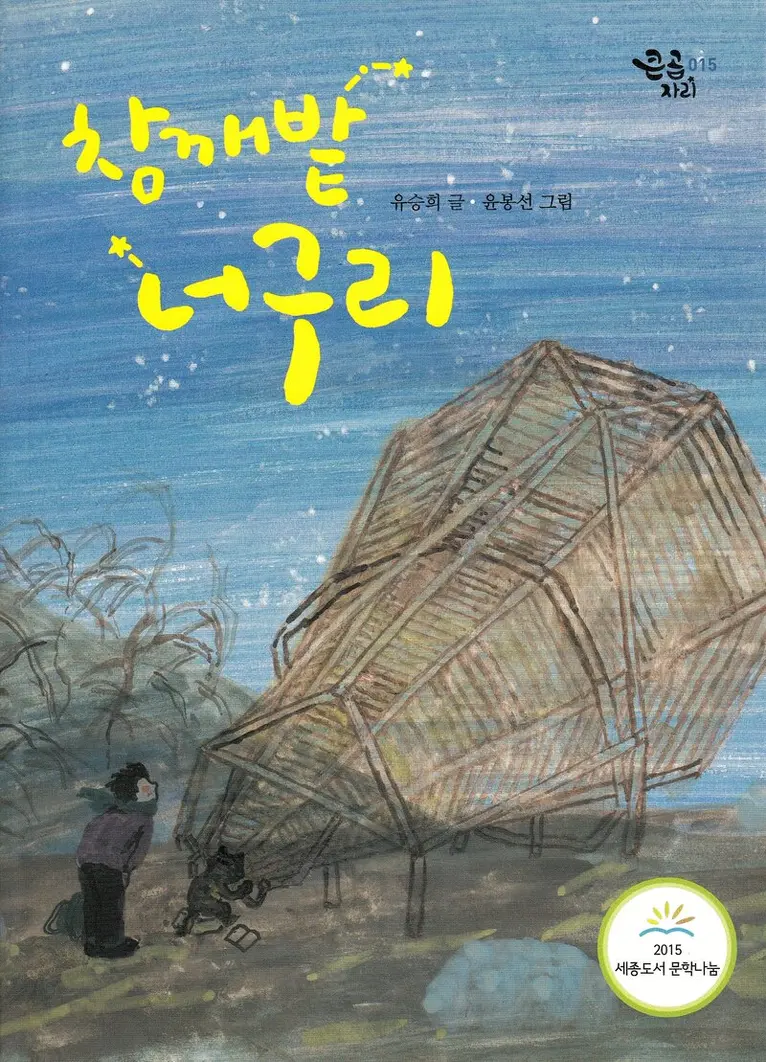 Seunghee Yoo - Tvättbjörnen i sesamfältet (Koreanska), Häftad. Tillgänglighet: Lägg i varukorg