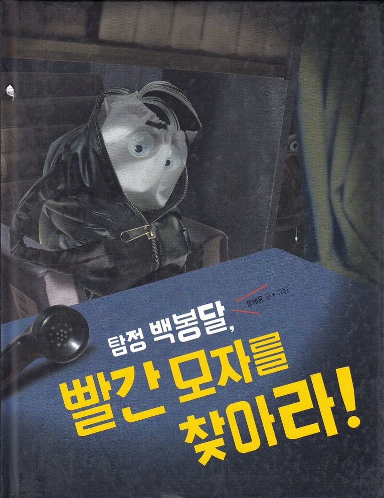 Hyeyoon Jeong - Detective Baek Bong-dal, find the red hat! (Koreanska), Inbunden