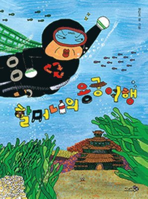 Min Jo Gweon - Grandma's Trip to the Palace of the Sea King, Inbunden