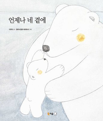 Ru Ri Lee - Always by Your Side, Inbunden