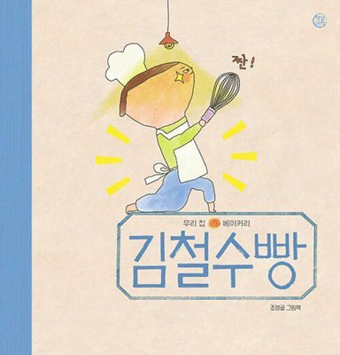 Jo Yeong Geul - The Baking Day, Inbunden
