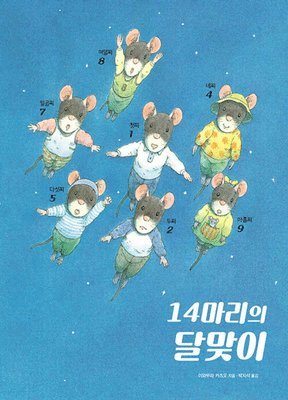 Iwamura Kazuo - Moon-Viewing Day of 14 Mice, Inbunden