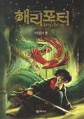 Harry Potter och hemligheternas kammare (Koreanska, Del 1)