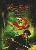 Harry Potter och Hemligheternas Kammare (Koreanska, Del 2)