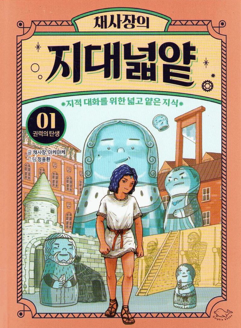 Jeong Yong Hwan - Chae Sa-jang's The Wide and Shallow Knowledge 1: The Birth of Power (Koreanska), Inbunden