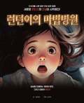 London's Magical Hospital (Koreanska)