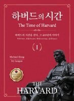 Michael Hong - 하버드의 시간 Ⅰ(The Time of HARVARD Ⅰ), Häftad
