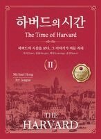 Michael Hong - 하버드의 시간 Ⅱ(The Time of HARVARD Ⅱ), Häftad