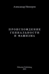 Proishozhdenie genialnosti i fashizma / ????????????? ???????????? ? ????&#1