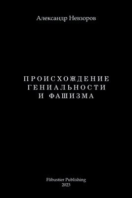 Alexander Nevzorov - Proishozhdenie genialnosti i fashizma / Происхождение гениальности и фаши, Häftad