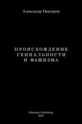 Proishozhdenie genialnosti i fashizma / ????????????? ???????????? ? ????&#1