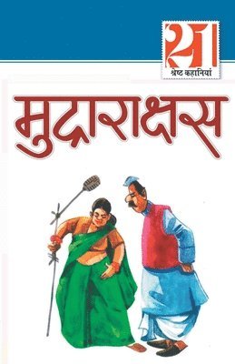 Mudrarakshash - 21 Shreshth Kahaniyan: Mudrarakshash (21 श्रेष्ठ कहानियां &#, Häftad