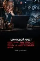 Indrajeet Nayak - ЦИФРОВОЙ АРЕСТ, Häftad. Tillgänglighet: Lägg i varukorg