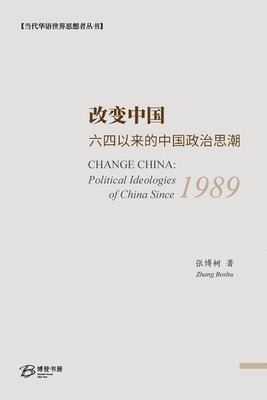 张博树 著, 张博树 著 - 改变中国：六四以来的中国政治思潮, Häftad