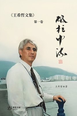 王希哲 著, 王希哲 著 - 砥柱中流：王希哲文集第一卷, Häftad