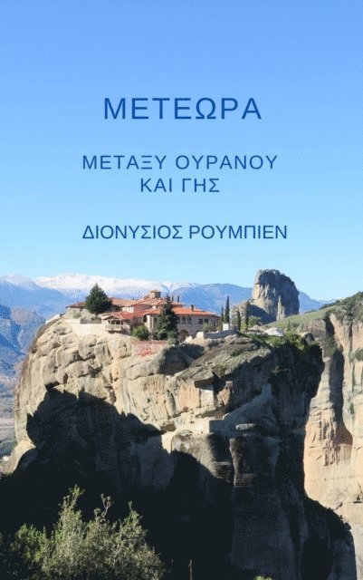 Denis Roubien - ?ete??a. ?eta?? ???a??? [kappa]a? G??, E-bok
