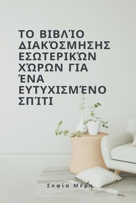 Sofia Meri - Το βιβλίο διακόσμησης εσωτερικών χώρων για ένα ε	, Häftad. Tillgänglighet: Lägg i varukorg