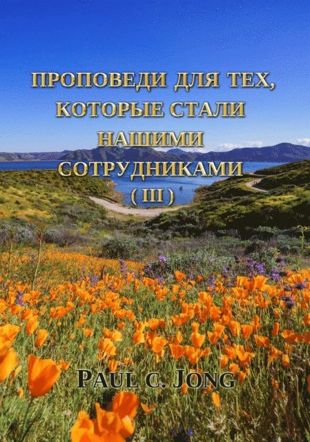 Paul C. Jong - ????????? ??? ???, ??????? ????? ?????? ???????????? (III), E-bok