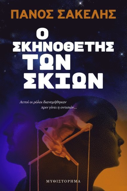 Panos Sakelis - ? S?????et?? t?? S????, E-bok
