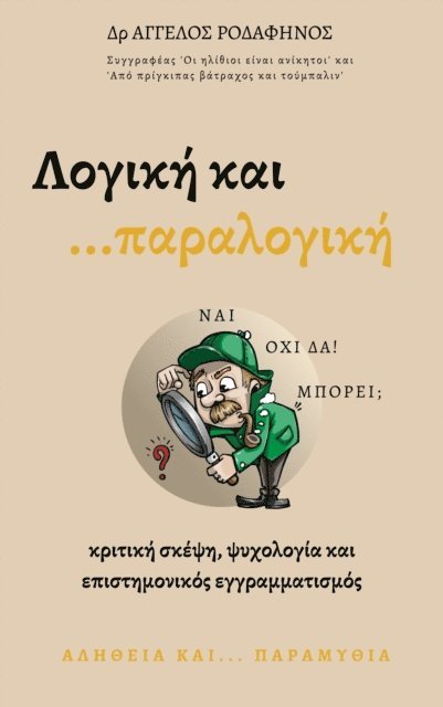 Angelos Rodafinos - ??y?[kappa]? ?a?... ?a?a??y???. ???t??? s?e??, ??????y?a ?a? ep?st???????? eyy?a??at?s???., E-bok