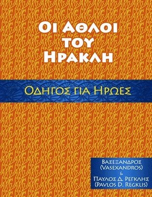 Vasexandros, Alexander Vassilios Mantzaris - ΑΘΛΟΙ ΤΟΥ ΗΡΑΚΛΗ, ΟΔΗΓΟΣ ΓΙΑ ΗΡΩΕΣ, Häftad. Tillgänglighet: Lägg i varukorg