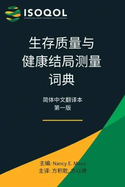 Nancy Mayo - ISOQOL生存质量与健康结局测量词典, E-bok. Tillgänglighet: Lägg i varukorg