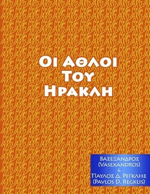 Vasexandros, Alexander Vassilios Mantzaris - ΑΘΛΟΙ ΤΟΥ ΗΡΑΚΛΗ, Häftad. Tillgänglighet: Lägg i varukorg
