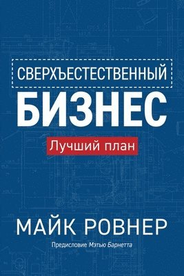 Mike Rovner - Supernatural Business (Russian edition), Häftad