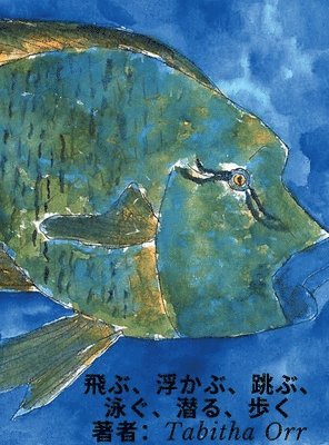 Tabitha Orr - 飛ぶ、浮かぶ、跳ぶ、泳ぐ、潜る、歩く Japanese Translation of Fly, Float, Leap, Swim, Dive, Walk, Inbunden. Tillgänglighet: Lägg i varukorg